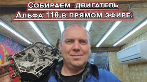 Собираем двигатель Альфа 110 в эфире!