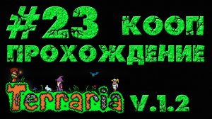 Terraria / Террария 1.2 - Кооператив - Привет старым "друзьям" - Прохождение [#23] | PC (2013 г.)