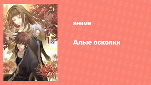 Алые осколки 1 сезон 1 серия «Принцесса Тамайори» (аниме-сериал, 2012)