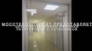 Установка цельностеклянной офисной перегородки монтажниками фабрики МосСтеклоПроект