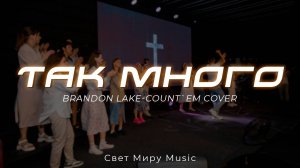 Так много | Свет Миру Music | Brandon Lake-count`em cover