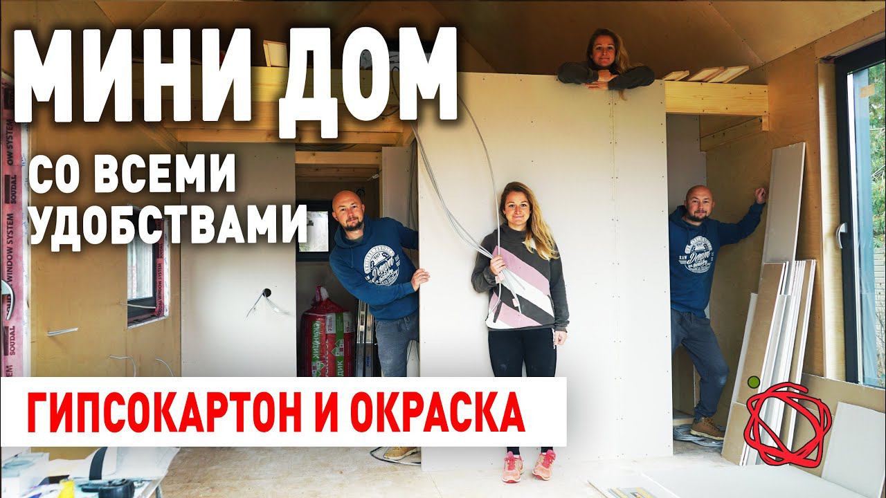 Красим фанерные стены, возводим гипсокартонные перегородки | Мини Дом своими руками #17 смотреть онлайн