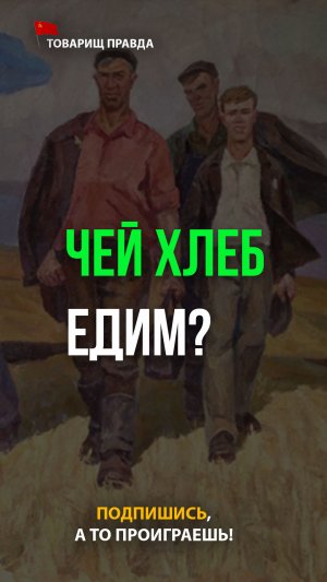 Чей хлеб едим?