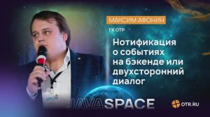 Митап Java Space / Максим Афонин - "Нотификация о событиях на бэкенде или двусторонний диалог"