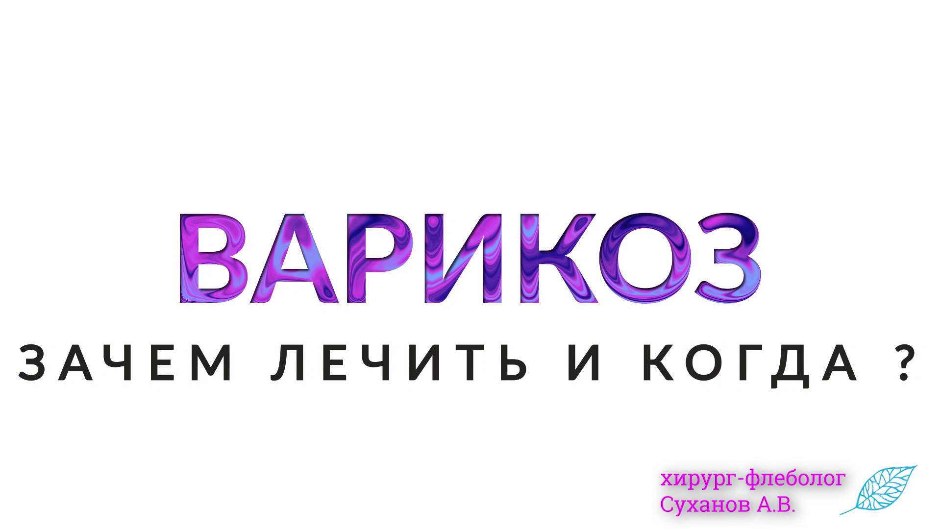 Зачем лечить варикоз?