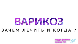 Зачем лечить варикоз?
