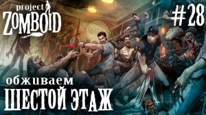 СТРИМ КООП ПРОХОЖДЕНИЕ PROJECT ZOMBOID: Обживаем шестой этаж #28