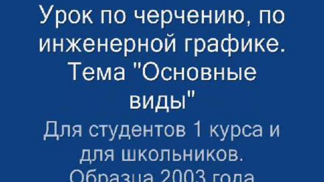 Урок. Черчение. Основные виды. Инженерная графика