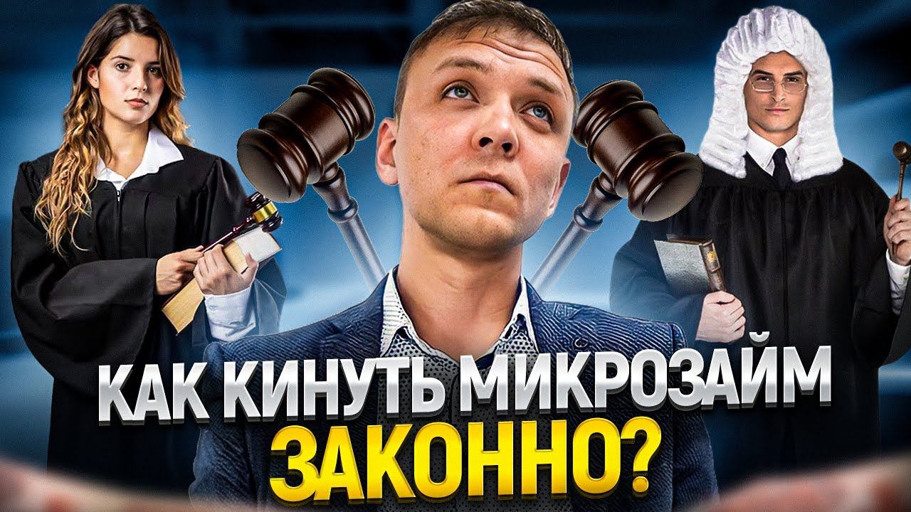 Что будет если не платить микрозайм? Как не платить займы законно!