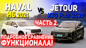 Война кроссоверов! Jetour X70 PLUS 2021 vs HAVAL H6 2021. Что взять?