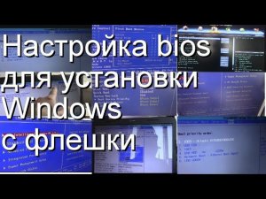 Как настроить биос для установки Windows с флешки