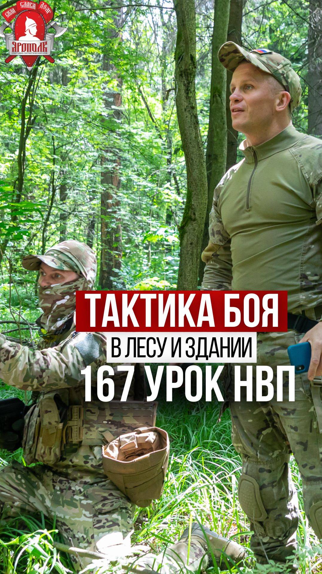 ТАКТИКА в ЛЕСУ и ЗДАНИИ / 167 урок ДОВОЕННОЙ ПОДГОТОВКИ, клуб ЯРОПОЛК, ПОБЕДА БУДЕТ за НАМИ,13.07.24