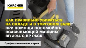 Как правильно убираться на складе и в торговом зале при помощи поломойно-всасывающей машины BR 30/4