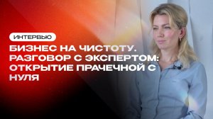 Разговор с экспертом: открытие прачечной с нуля | Торговый Дизайн