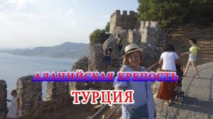 Турция/Аланья/Крепость/Alanya Kalesi/Визитная карточка Аланьи