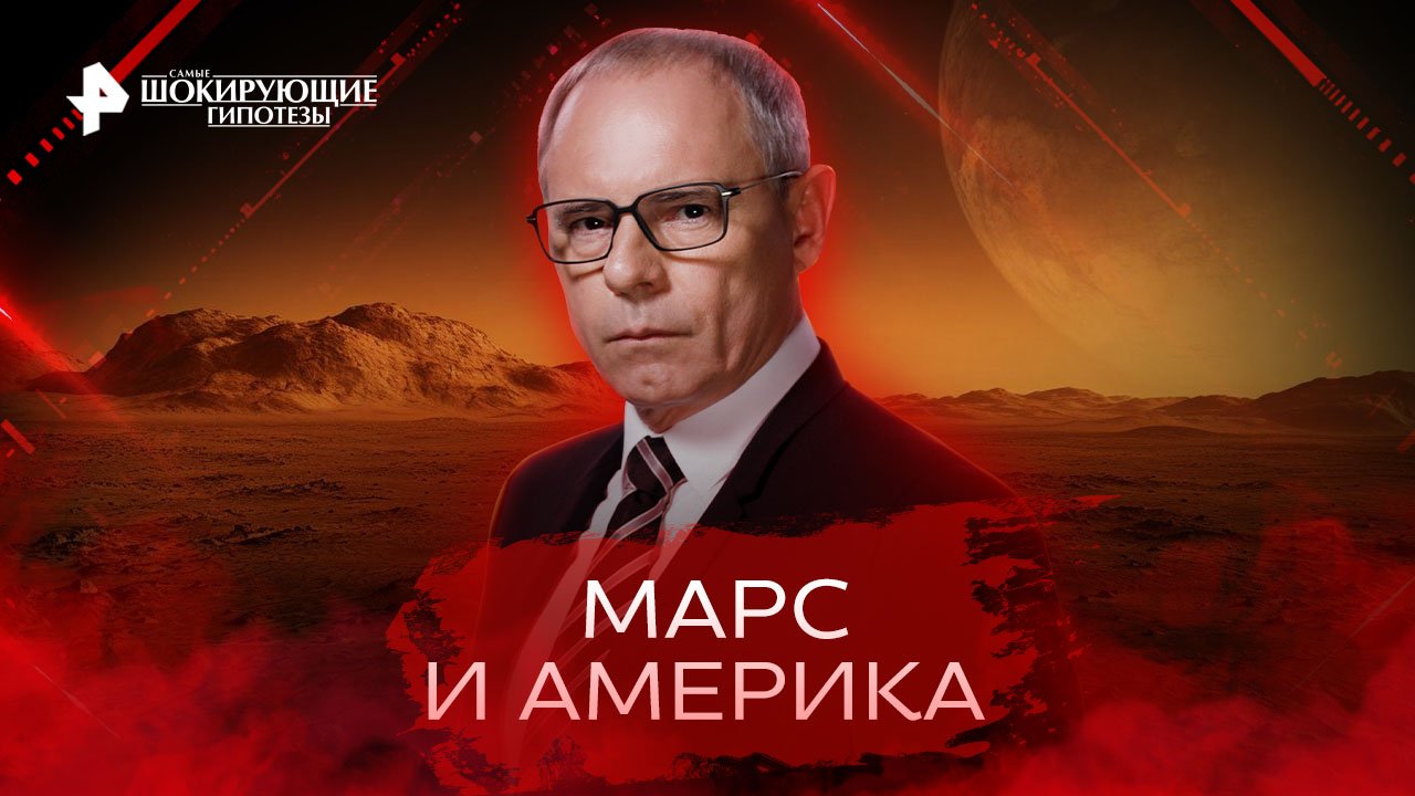 Марс и Америка  Самые шокирующие гипотезы (21.10.2022)