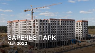 ЖК «Заречье Парк» / Май 2022