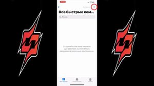 Как настроить быстрые команды iOS 14
