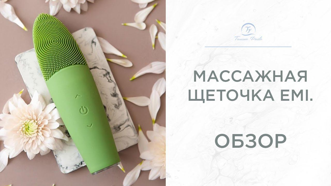 Щеточка для лица EMI. Обзор
