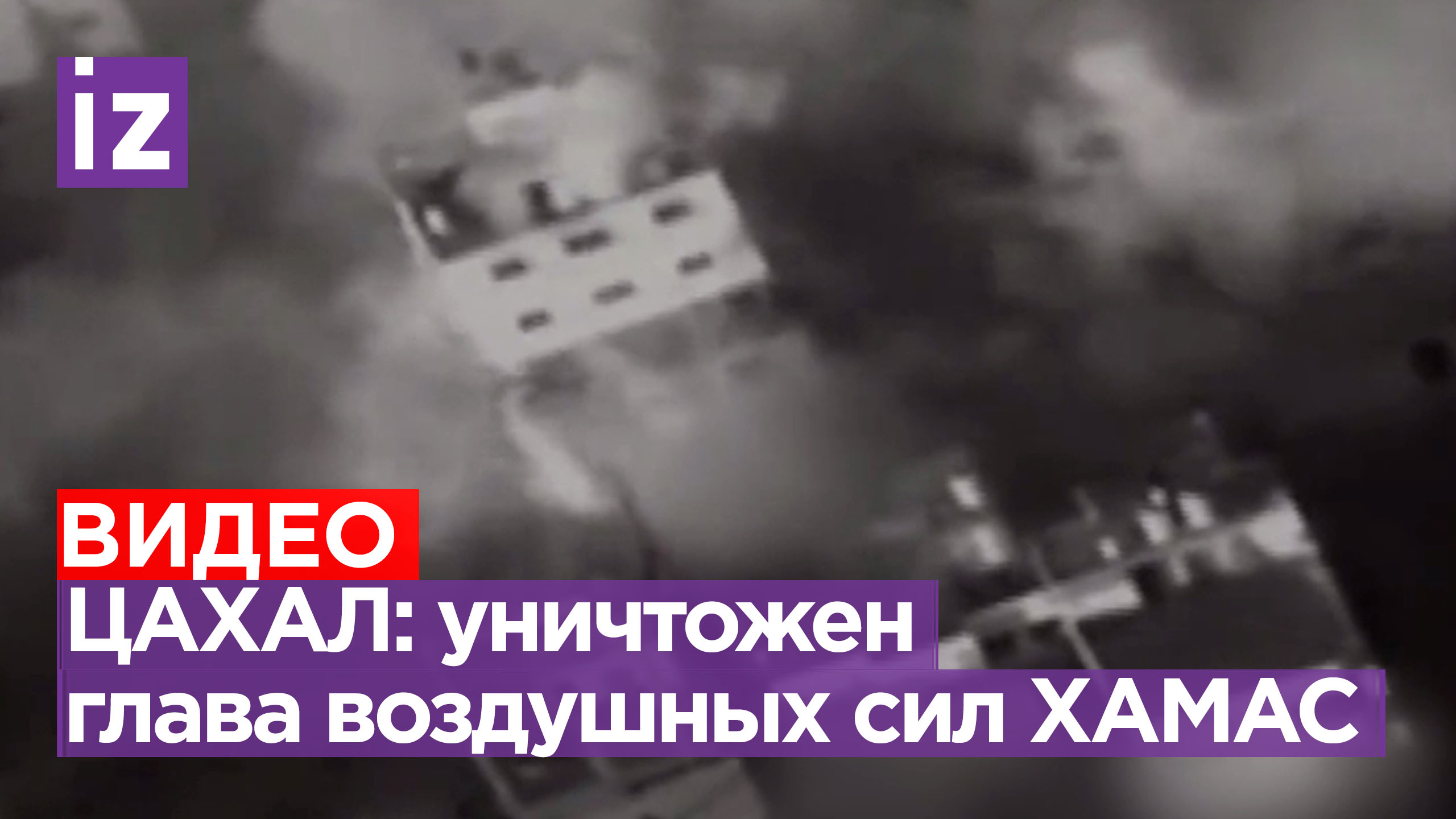 Армия Израиля: уничтожен лидер воздушных сил ХАМАСа Мурад Абу Мурад / Известия