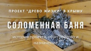 Соломенная баня в Баштановке: история проекта, обустройство и назначение