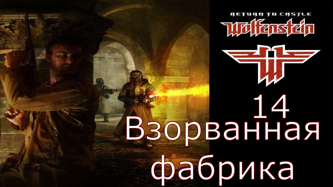 Return to Castle Wolfenstein - Прохождение Часть 14 (Взорванная фабрика)