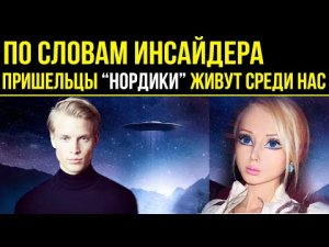 ✅ Пришельцы живут среди нас