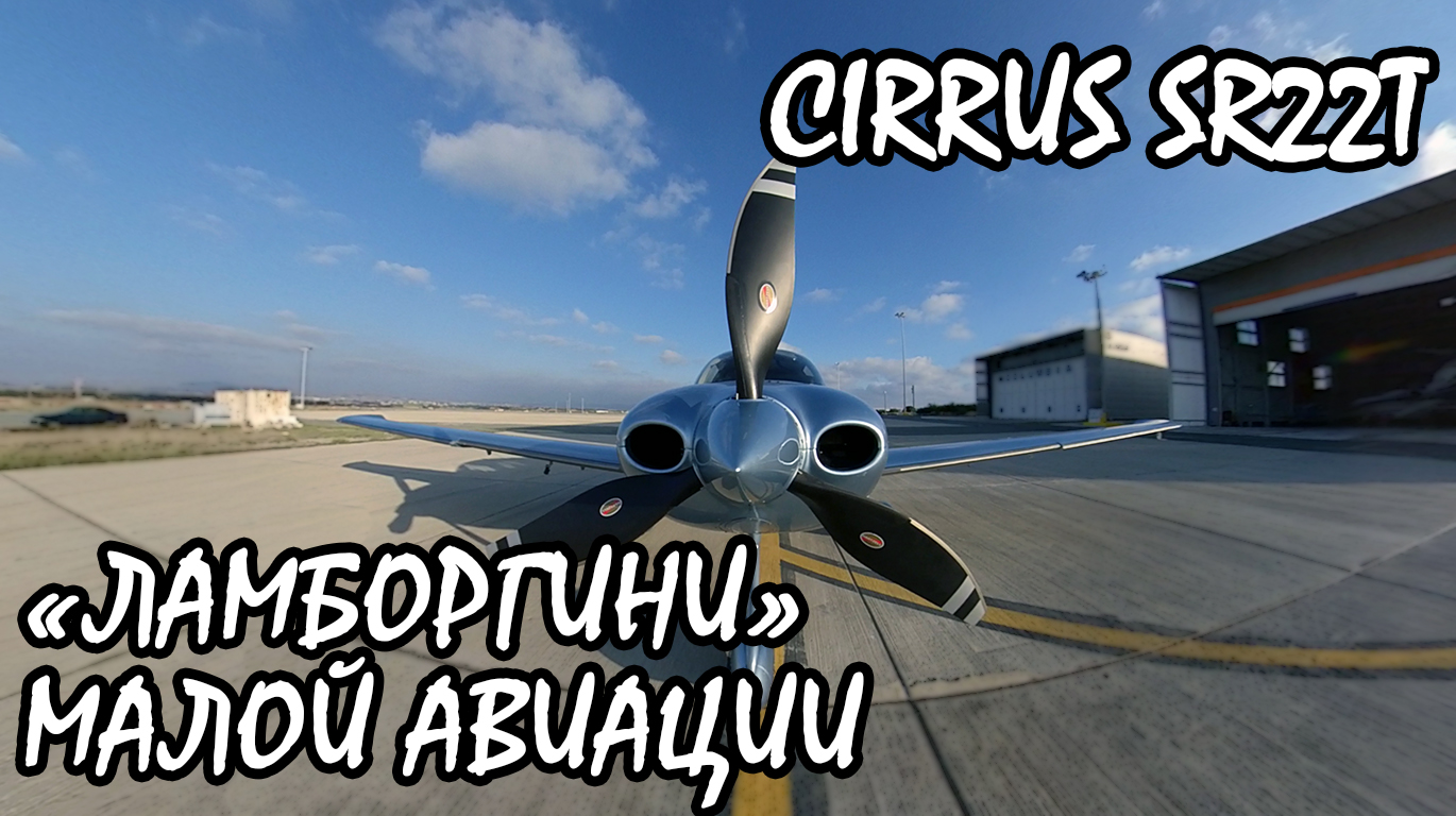 "Ламборгини" малой авиации. Самолет Cirrus SR22T, обзор. KD-aero смотреть онлайн