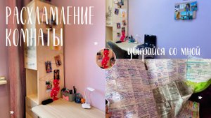 ГЕНЕРАЛЬНОЕ РАСХЛАМЛЕНИЕ МОЕЙ КОМНАТЫ/УБИРАЙСЯ СО МНОЙ/УБОРКА/КАНЦЕЛЯРИЯ С ПРОШЛОГО ГОДА/трэш..