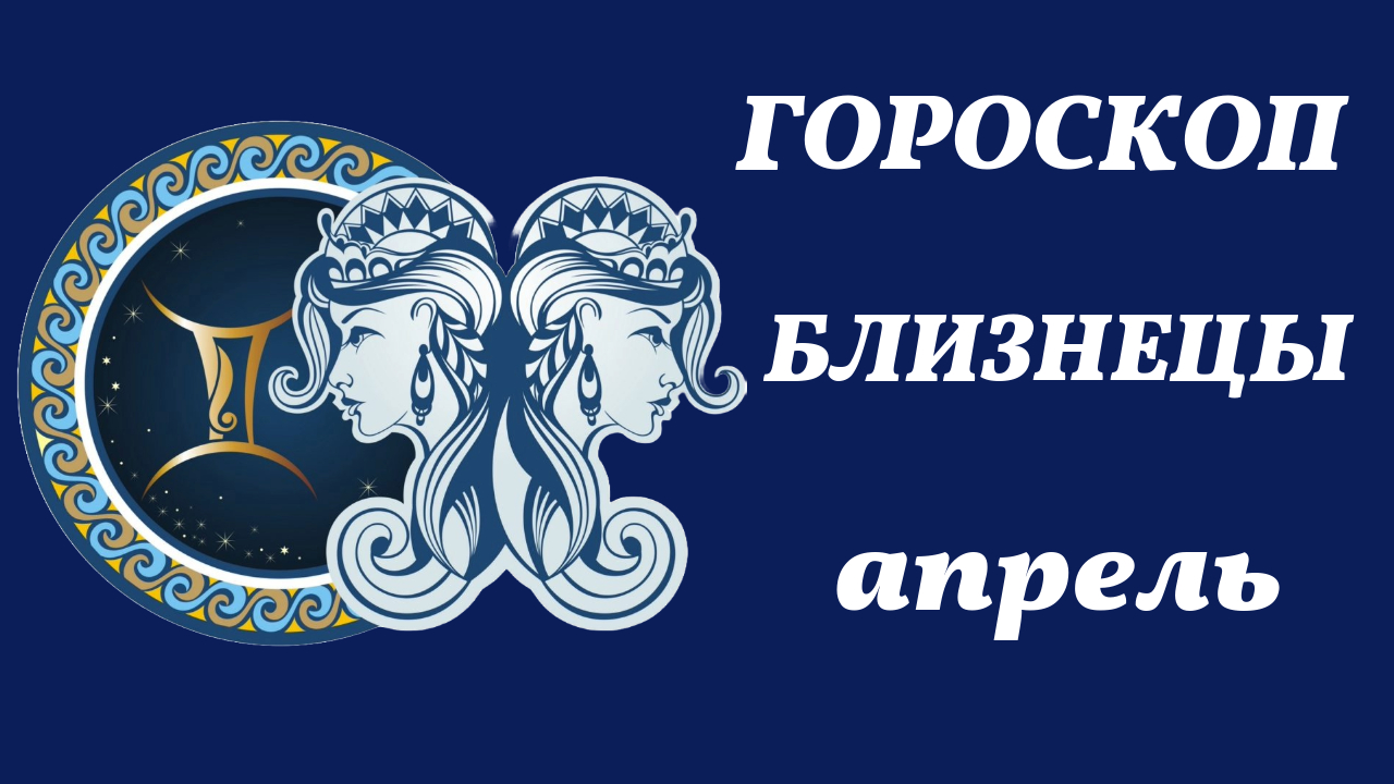 Гороскоп близнецы на апрель 2024 года. Гороскоп близнецы на апрель 2024 года. Астропрогноз на июнь 2023 года. 23 февраля гороскоп знак. 4 апреля знак зодиака.