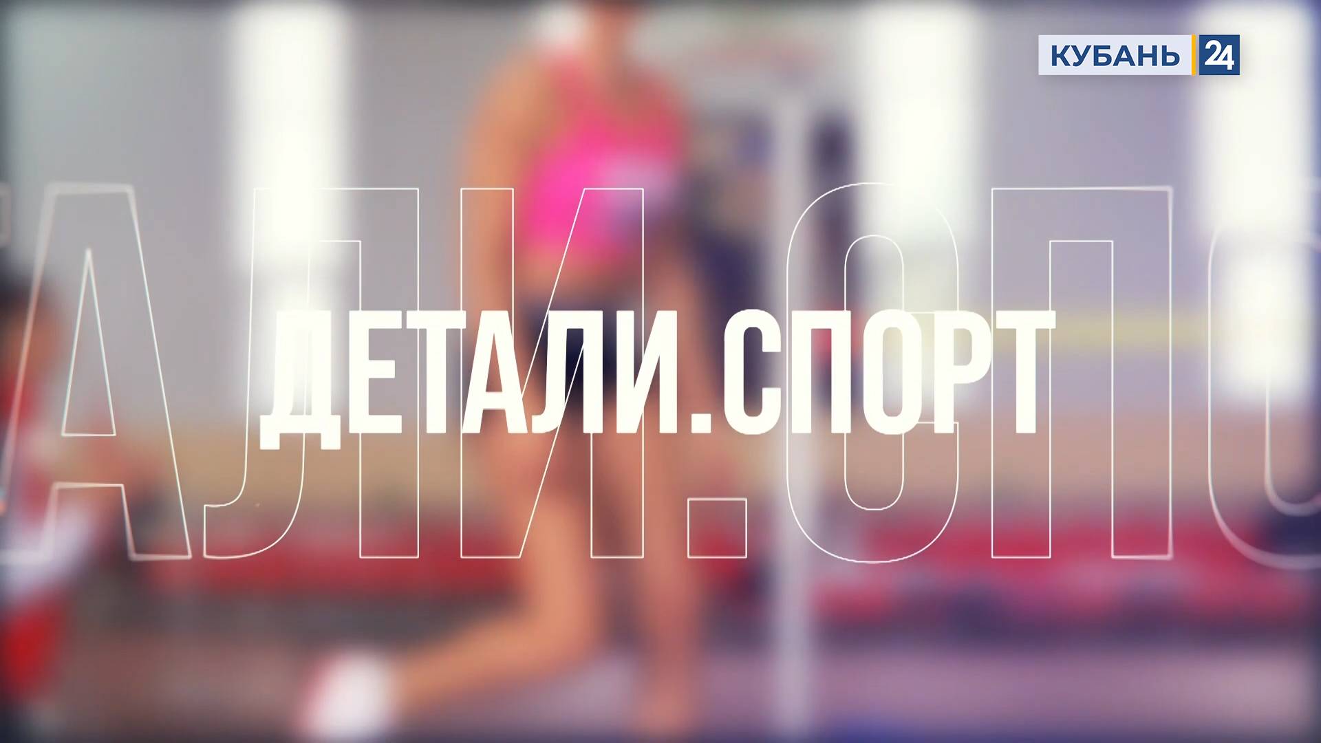 Детали. Спорт | 24.07.24