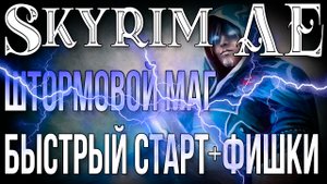 SKYRIM • ШТОРМОВОЙ МАГ • БЫСТРЫЙ СТАРТ • ФИШКИ И СЕКРЕТЫ