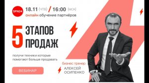 5️⃣ ПЯТЬ ЭТАПОВ ПРОДАЖ. Мастер-класс с Алексеем Осипенко!