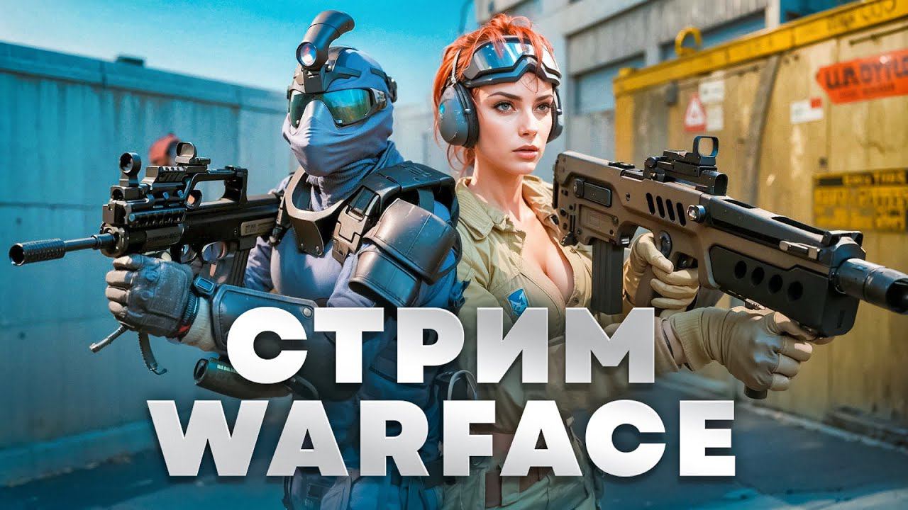КАЙФУЕМ СО СТАРОЙ МЕТОЙ на РМ в WARFACE смотреть онлайн