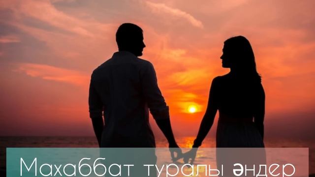 ЕҢ ҮЗДІК МАХАББАТ ӘНДЕРІ❤️ ЛИРИКАЛЫҚ ӘНДЕР🎶