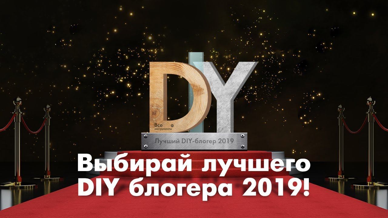 Diy премия блогеров. Лучший DIY блоггер 2019. DIY премия. Премия DIY блоггер года. Лучший блоггер DIY 2020.