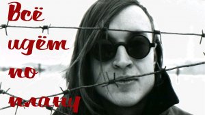 ВСЁ ИДЁТ ПО ПЛАНУ / Разбор на гармони по цифрам