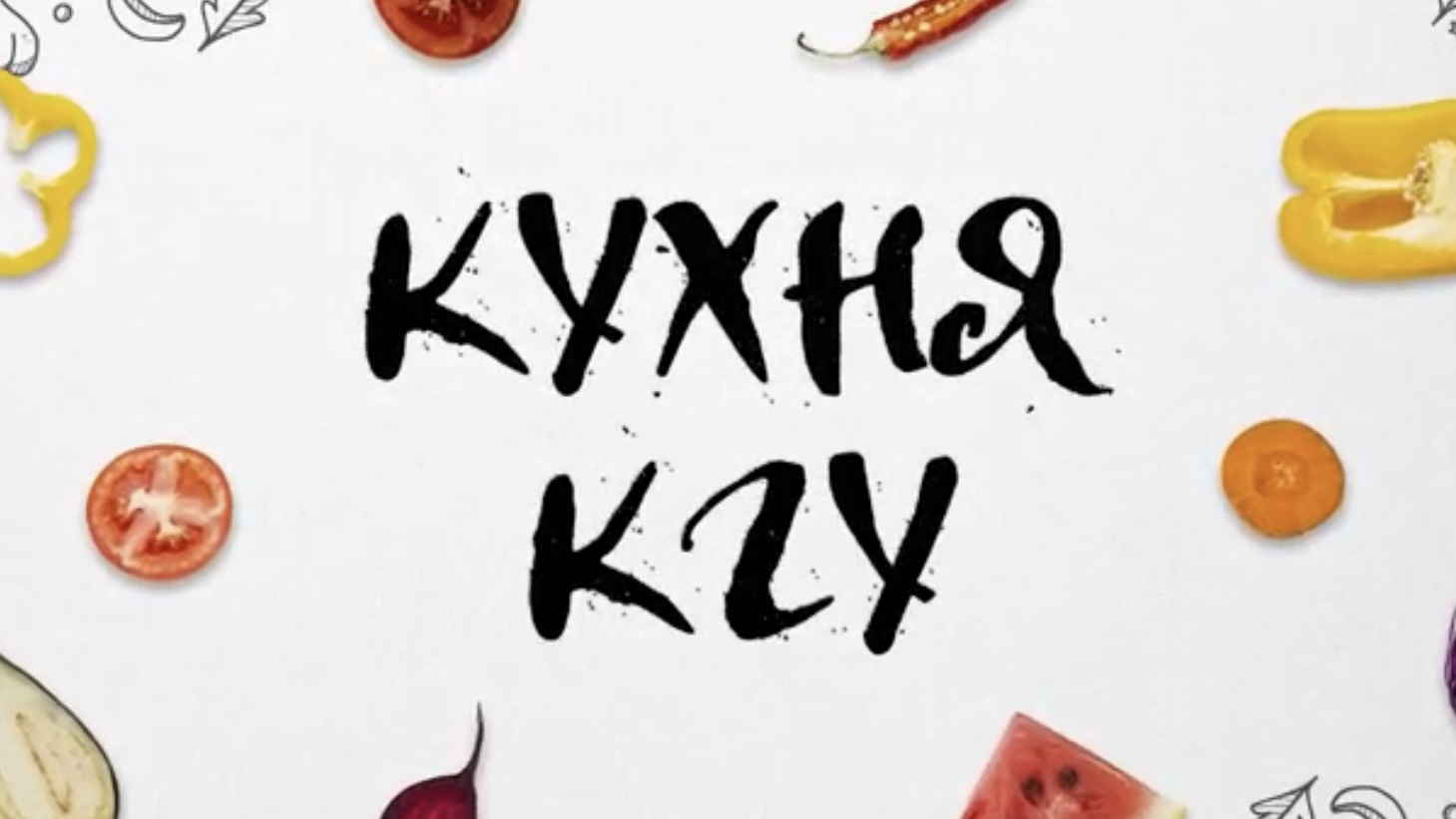 Кухня КГУ. Выпуск 2. 10.01.23