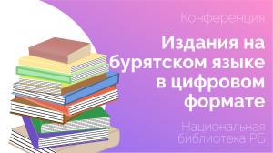 Ко Дню бурятского языка. Видеоруководство «Издания на бурятском языке в цифровом формате»