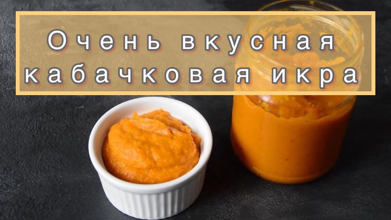 ИКРА ИЗ КАБАЧКОВ ГУСТАЯ И ВКУСНАЯ