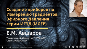 Авшаров Е.М. Создание приборов по Измерению Градиентов Эфирного Давления серии ИГЭД (MGEP)