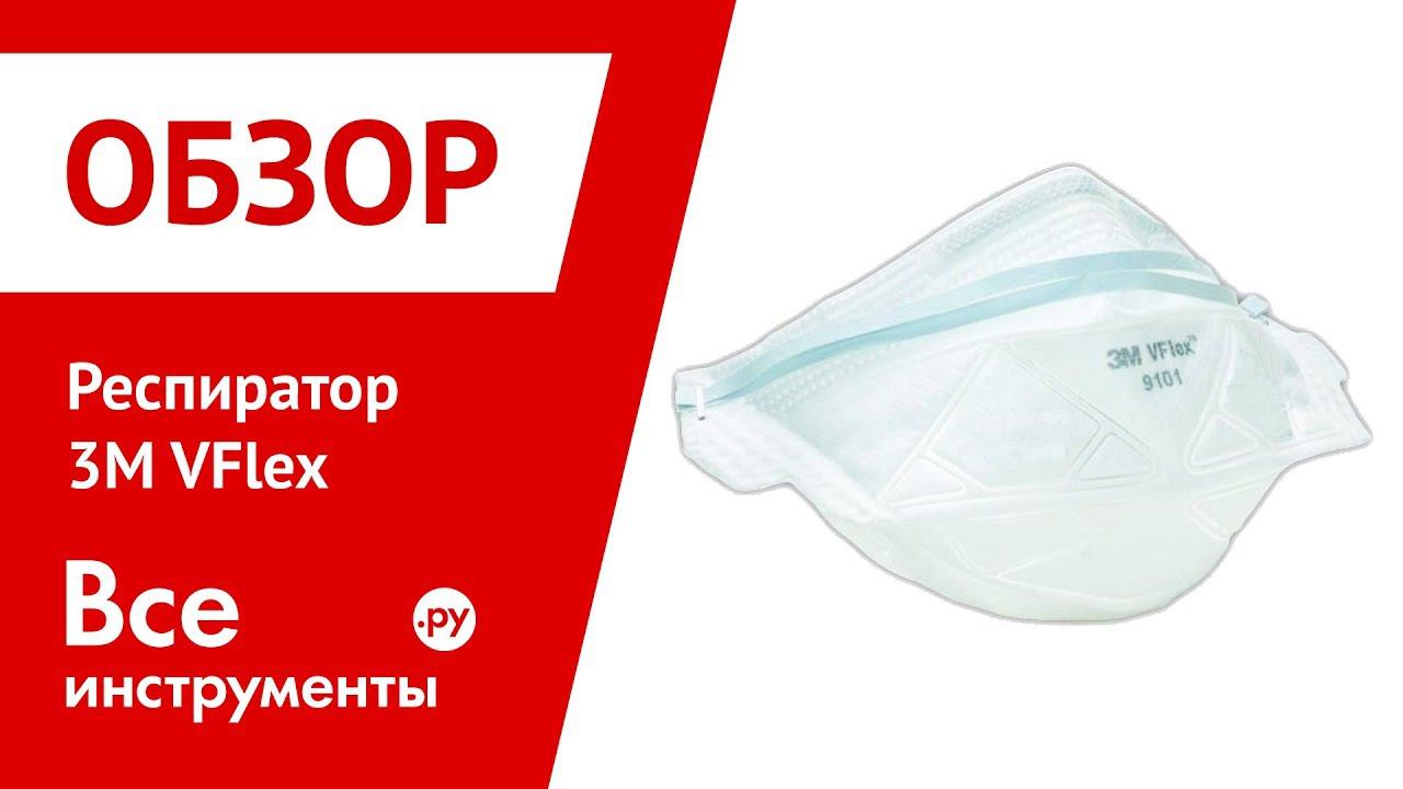Обзор полумаски фильтрующей 3М VFlex