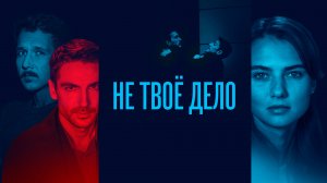?СМОТРИМ НА ЭТИХ ВЫХОДНЫХ! Мелодрама "Не твоё дело" (2021) В СУББОТУ В 21:00 // Трейлер
