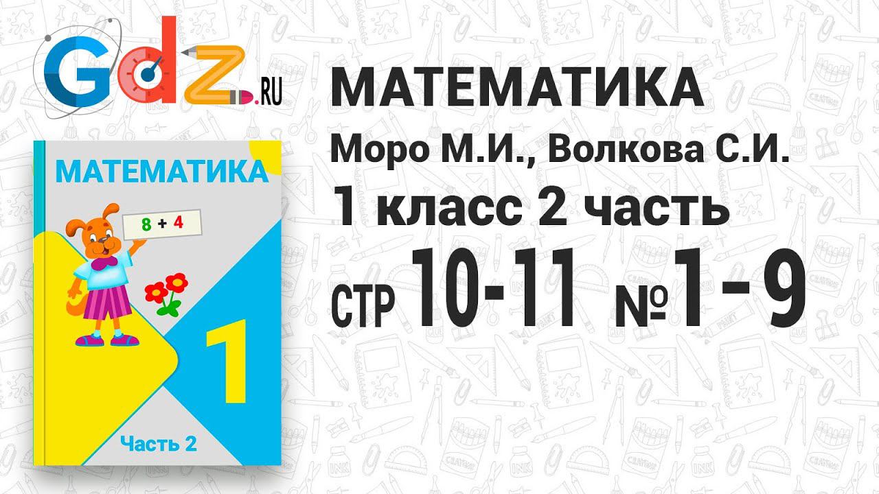 Стр. 10-11 № 1-9 - Математика 1 класс 2 часть Моро