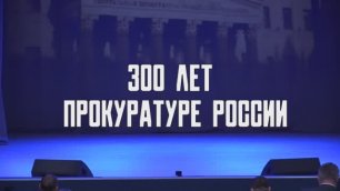 Концерт, посвященный 300-летию Прокуратуры России (полная версия)