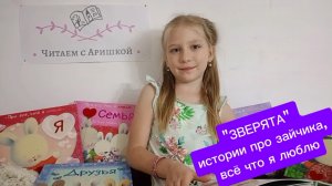 "ЗВЕРЯТА" 
истории про зайчика, 
всё что я люблю