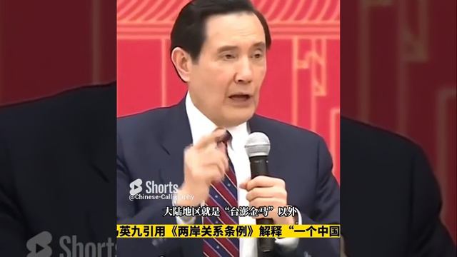 2_3 马英九（中华民国台湾地区前总统）引用两岸宪法，在中国大陆湖南大学讲“一个中国”，引用《中华民国宪法》《两岸关系条例》《中华人民共和国宪法（1983）》