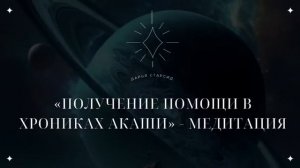 Медитация «Получение Помощи в Хрониках Акаши»