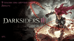 Прохождение Darksiders III #1/В поисках семи смертных грехов: Зависть