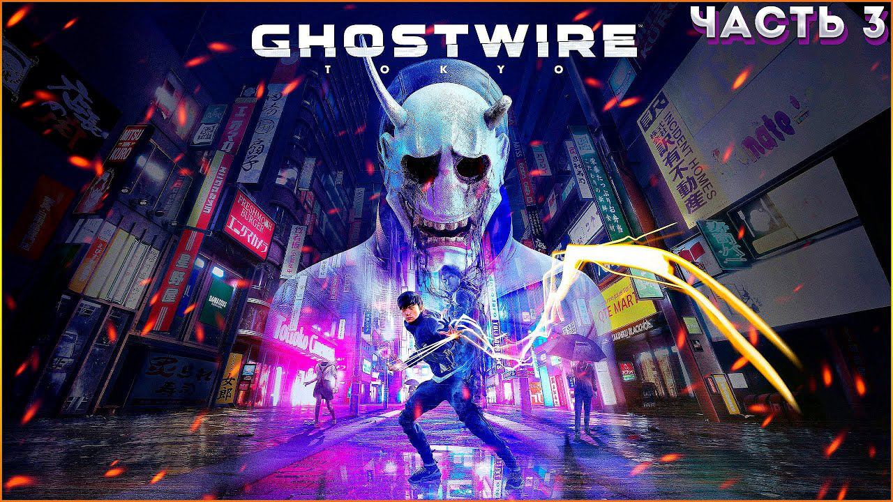 Прохождение➤ Ghostwire: Tokyo ◉ ЧАСТЬ:3 БОРЦЫ С НЕЧИСТЬЮ